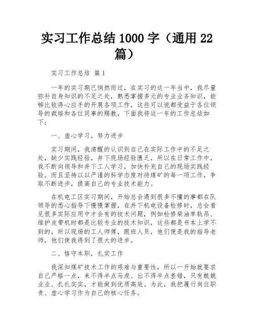 实习工作总结1000字(通用22篇)