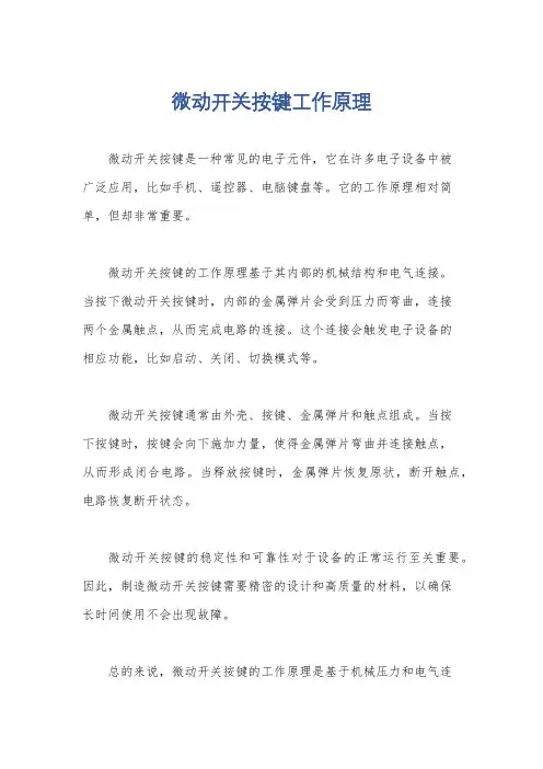 微动开关按键工作原理