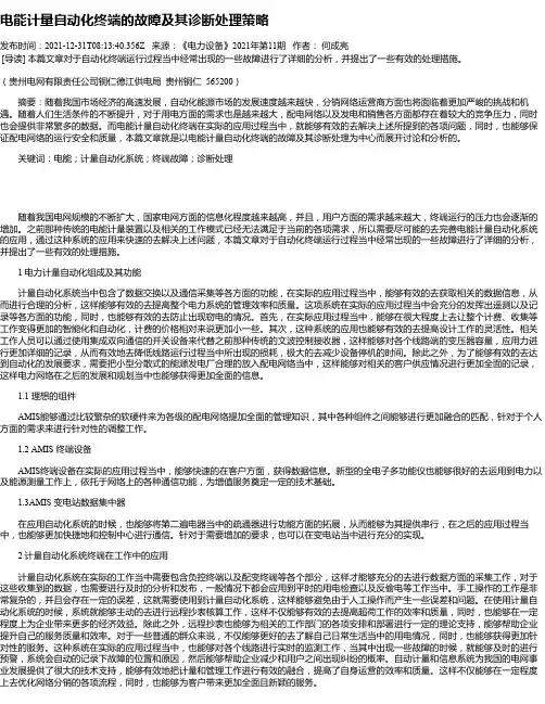 电能计量自动化终端的故障及其诊断处理策略