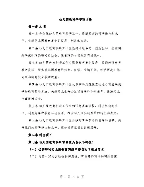 幼儿园教科研管理办法
