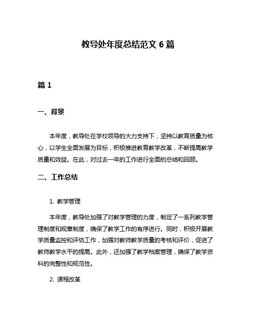 教导处年度总结范文6篇