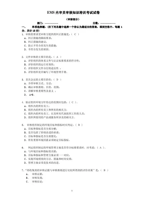 EMS审核知识内审试卷附有答案