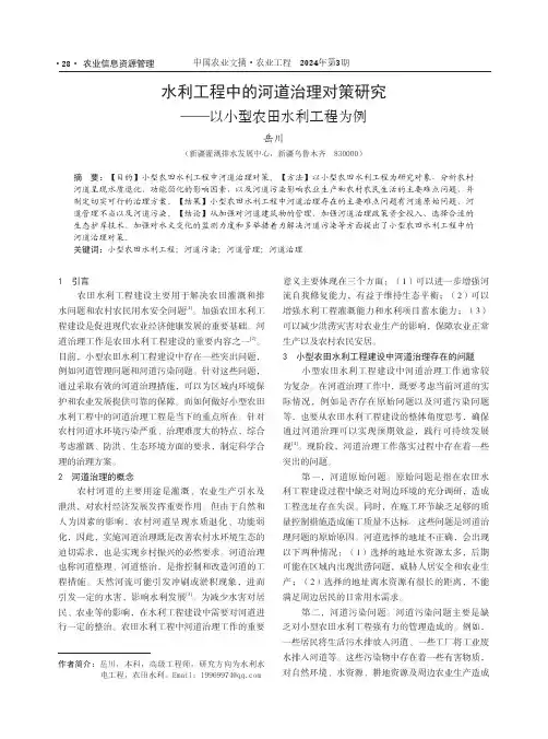 水利工程中的河道治理对策研究——以小型农田水利工程为例