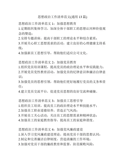 思想政治工作清单范文(通用13篇)