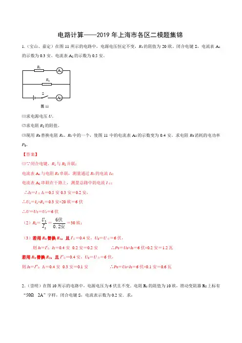上海市2019年各区物理二模题集锦——电路计算题集锦【解析版】