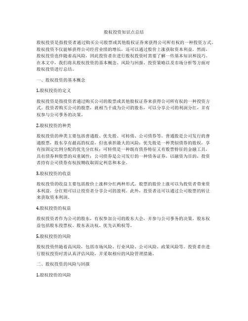 股权投资知识点总结