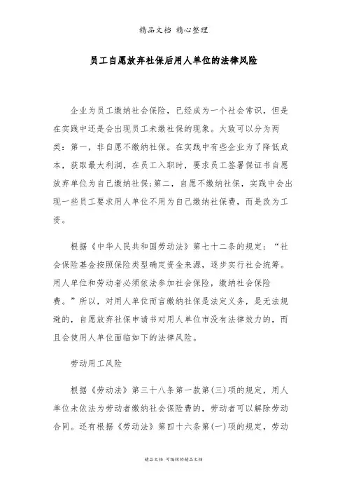 员工自愿放弃社保后用人单位的法律风险