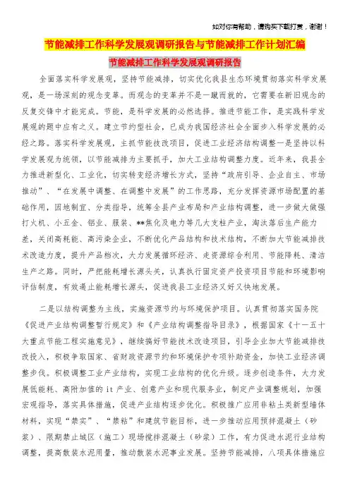 节能减排工作科学发展观调研报告与节能减排工作计划汇编