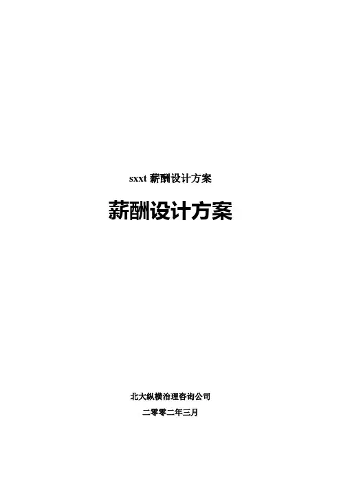 sxxt薪酬设计方案