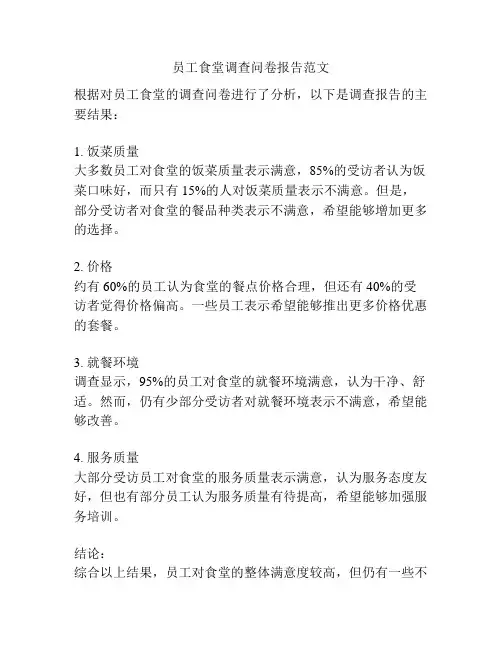 员工食堂调查问卷报告范文