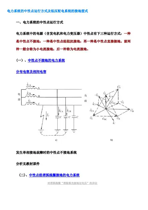 电力系统的中性点运行方式及低压配电系统的接地型式资料