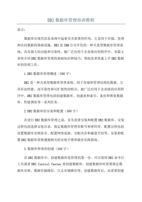 DB2数据库管理培训教程