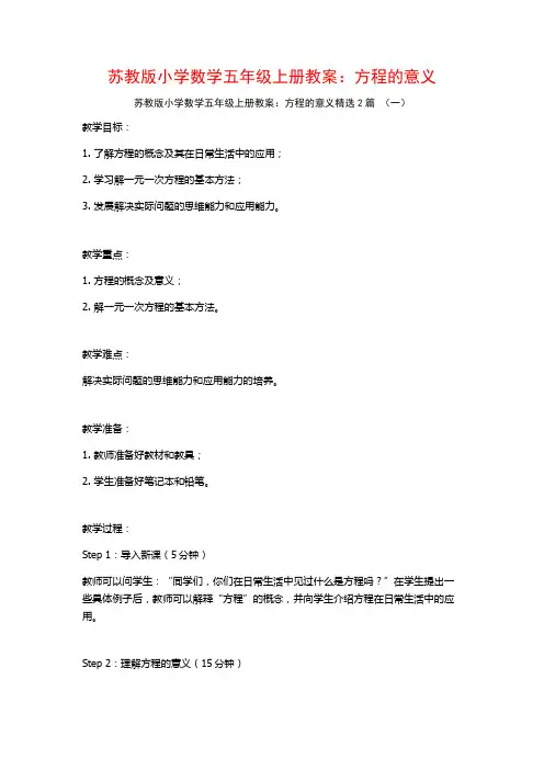 苏教版小学数学五年级上册教案：方程的意义2篇