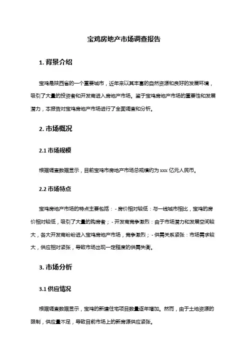 2024年宝鸡房地产市场调查报告