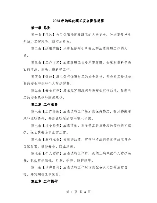 2024年油漆玻璃工安全操作规程