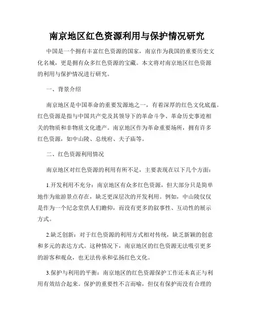 南京地区红色资源利用与保护情况研究