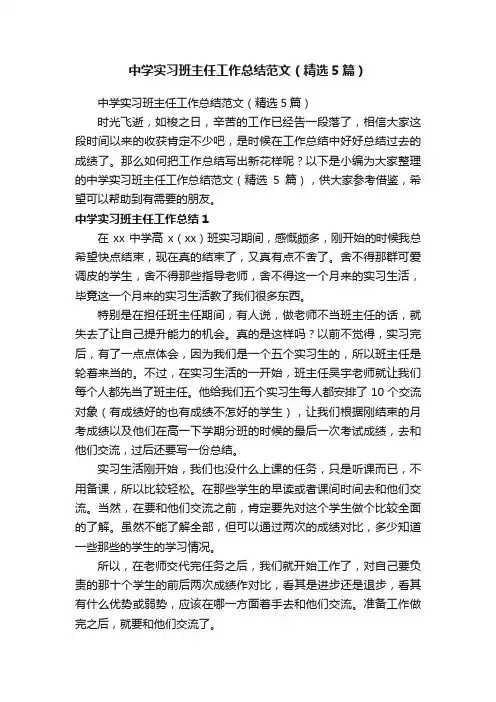 中学实习班主任工作总结范文（精选5篇）