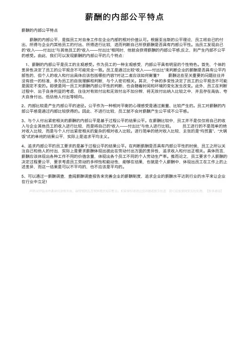 薪酬的内部公平特点