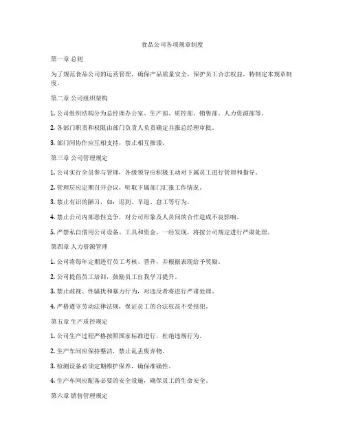 食品公司各项规章制度