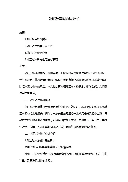 外汇数学对冲法公式