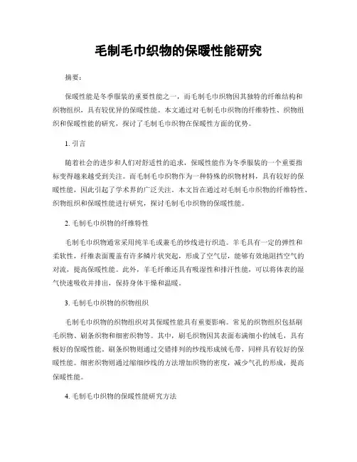 毛制毛巾织物的保暖性能研究
