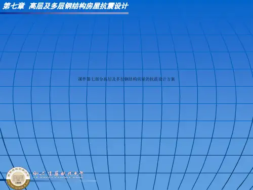 课件第七部分高层及多层钢结构房屋的抗震设计方案