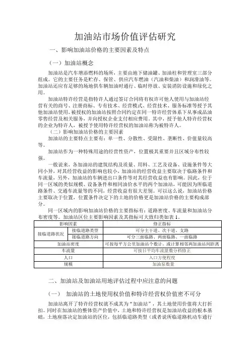 加油站市场价值评估研究