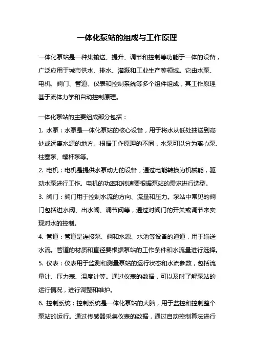 一体化泵站的组成与工作原理