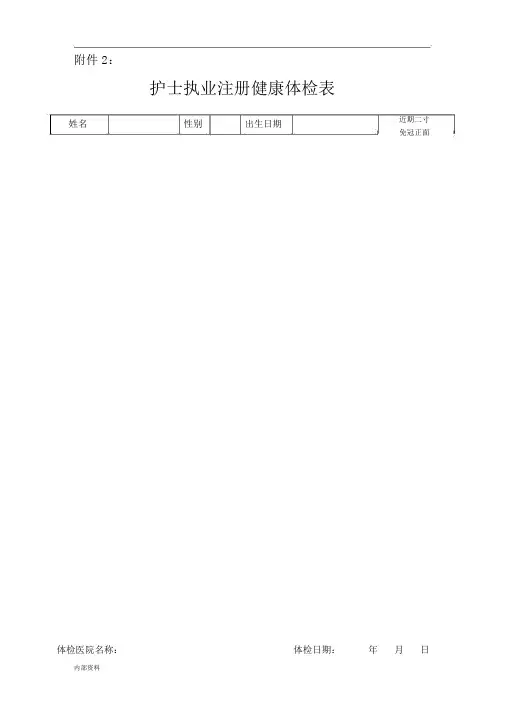 打印版护士执业注册体检表-护士执业注册体检表格