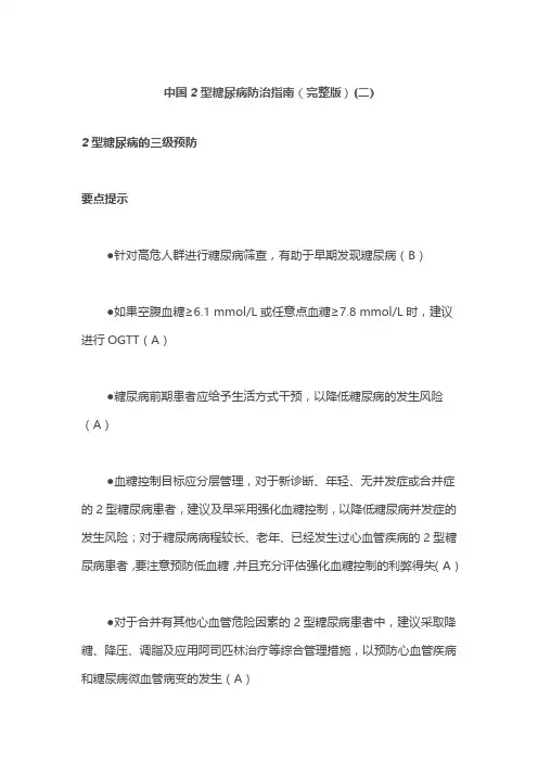 中国2型糖尿病防治指南(完整版)(二)