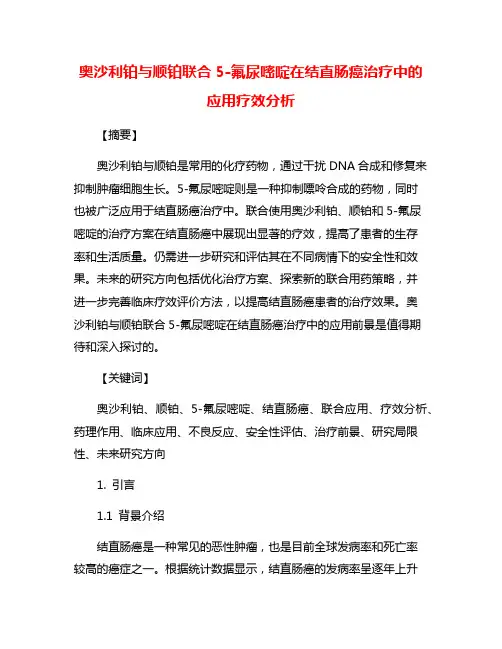 奥沙利铂与顺铂联合5-氟尿嘧啶在结直肠癌治疗中的应用疗效分析