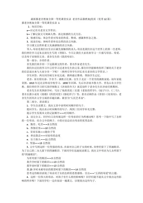 最新猫老舍教案全国一等奖课堂实录老舍作品猫教案(优质(优秀12篇)