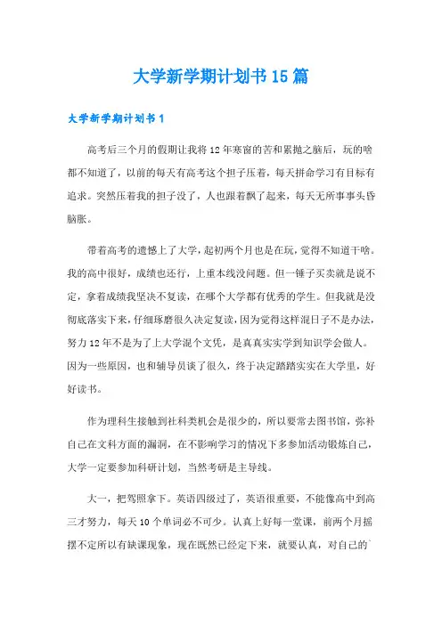 大学新学期计划书15篇