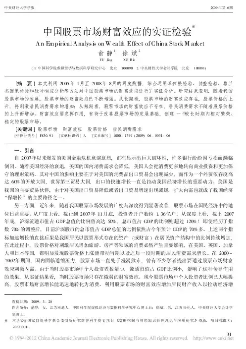 中国股票市场财富效应的实证检验