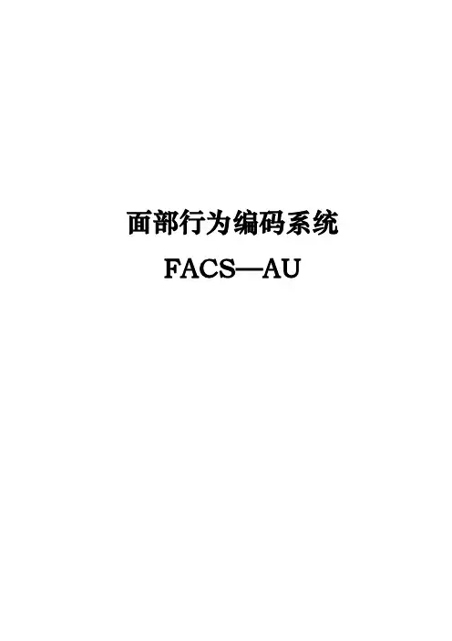 面部行为编码系统FACS—AU