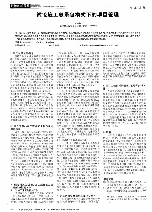 试论施工总承包模式下的项目管理