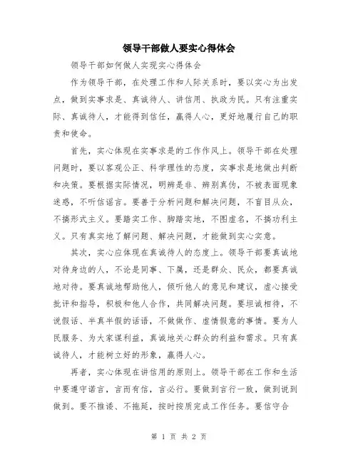 领导干部做人要实心得体会