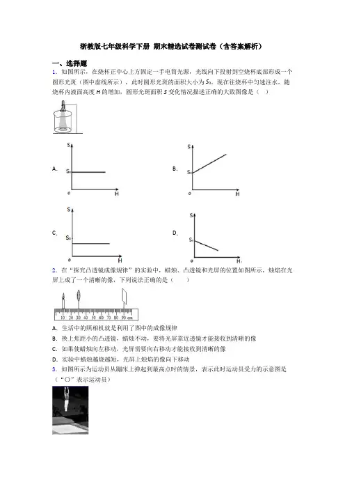 浙教版七年级科学下册 期末精选试卷测试卷(含答案解析)