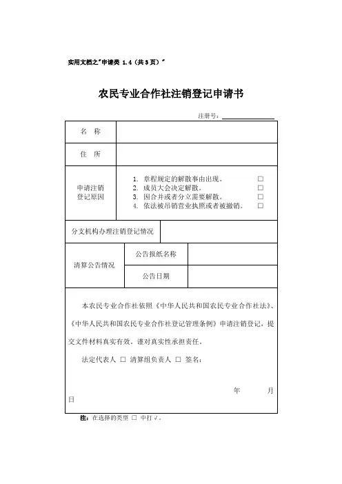 实用文档之农民专业合作社注销登记申请书