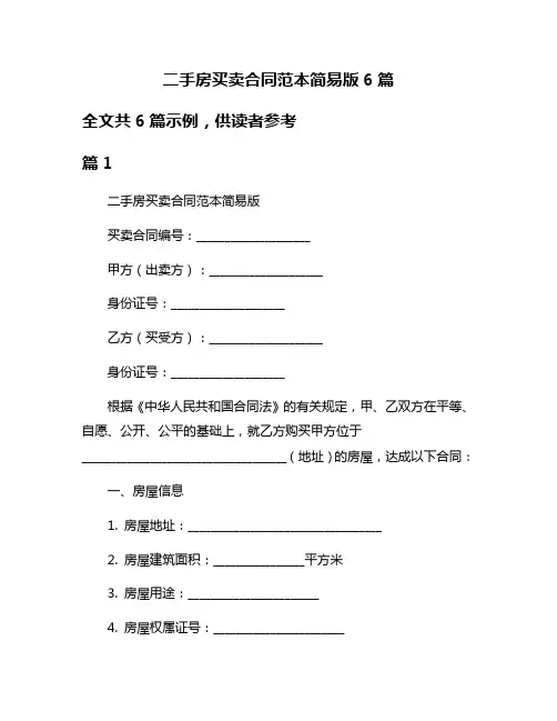 二手房买卖合同范本简易版6篇