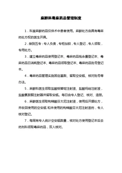 麻醉科毒麻药品管理制度