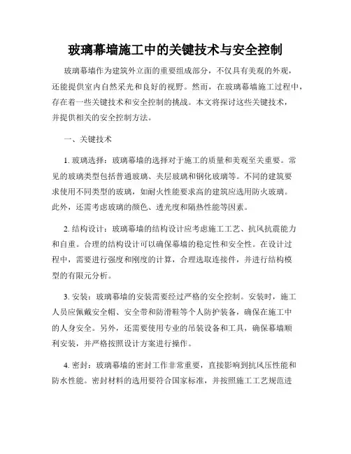 玻璃幕墙施工中的关键技术与安全控制