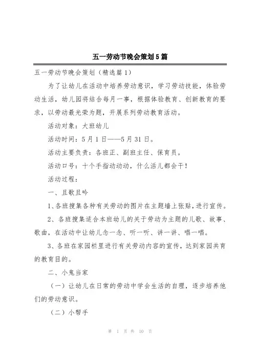 五一劳动节晚会策划5篇