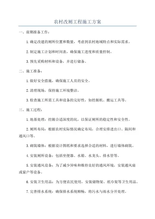 农村改厕工程施工方案