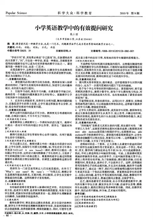 小学英语教学中的有效提问研究