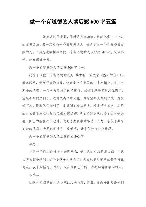 做一个有道德的人读后感500字五篇