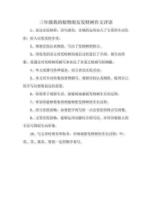 三年级我的植物朋友发财树作文评语