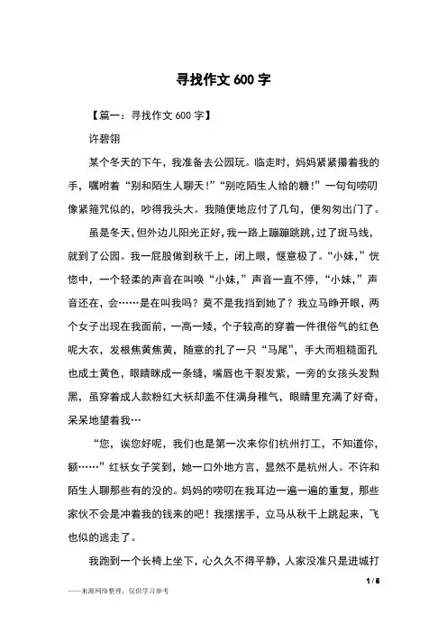 寻找作文600字_六年级作文