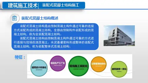 5.1.14.1装配式混凝土结构概述
