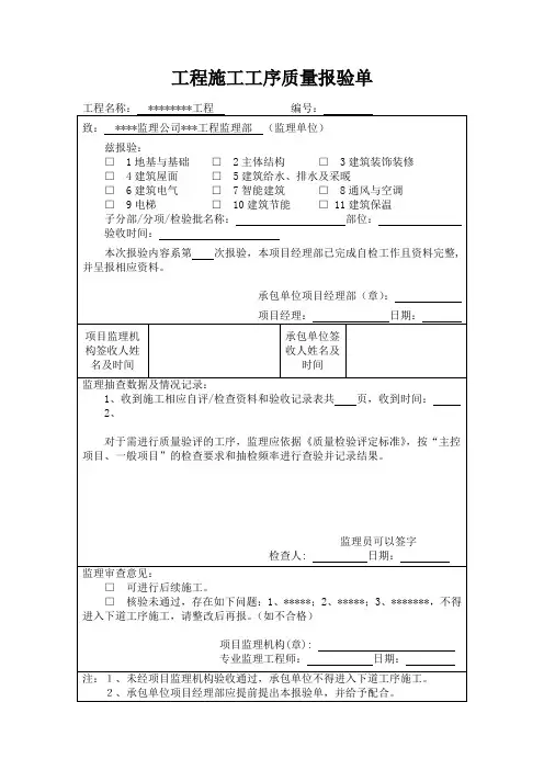 工程施工工序质量报验单